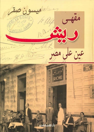 مقهى ريش ميسون صقر سياسة وتاريخ | المعرض المصري للكتاب EGBookfair
