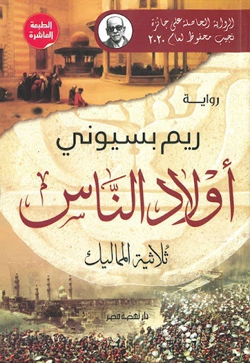 أولاد الناس – ثلاثية المماليك ريم بسيوني | المعرض المصري للكتاب EGBookFair