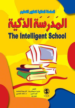 المدرسة الذكية باربرا ماجليكرست كيت مايرز جين ريد | المعرض المصري للكتاب EGBookFair