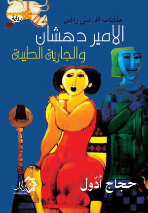 الامير دهشان و الجارية الطيبة حجاج ادول | المعرض المصري للكتاب EGBookFair