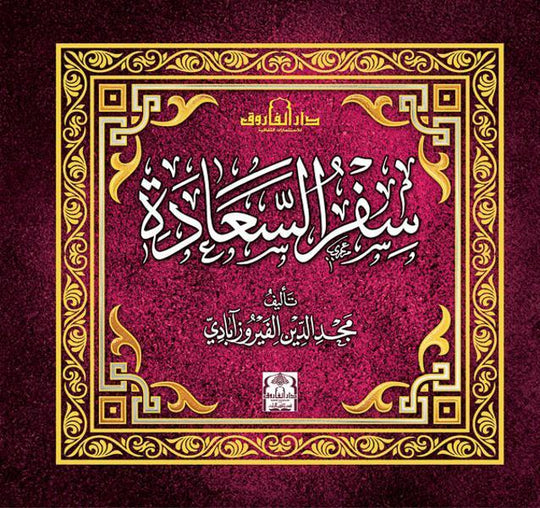 سفر السعادة الفيروز آبادي كتب دينية | المعرض المصري للكتاب EGBookfair