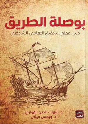 بوصلة الطريق - دليل علمي لتحقيق التعافي الشخصي شهاب الدين الهواري | المعرض المصري للكتاب EGBookFair