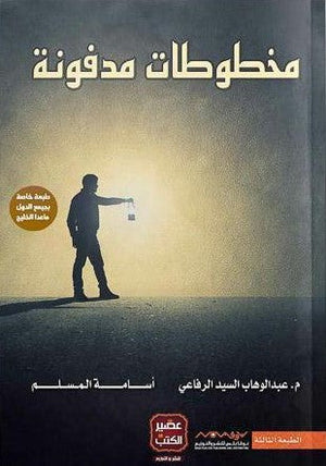 مخطوطات مدفونه عبد الوهاب السيد الرفاعي | المعرض المصري للكتاب EGBookFair