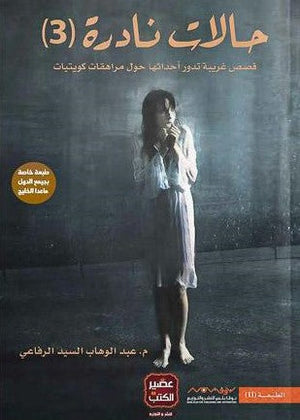 حالات نادرة 3 عبد الوهاب السيد الرفاعي | المعرض المصري للكتاب EGBookFair