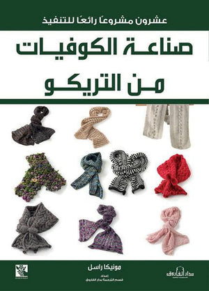 صناعة الكوفيات من التريكو قسم الترجمة بدار الفاروق | المعرض المصري للكتاب EGBookFair