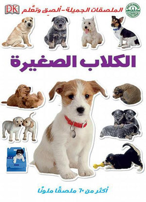 الكلاب الصغيرة - الملصقات الجميلة - ألصق وتعلم قسم النشر للاطفال بدار الفاروق | المعرض المصري للكتاب EGBookFair