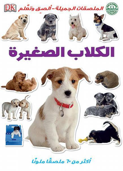 الكلاب الصغيرة - الملصقات الجميلة - ألصق وتعلم