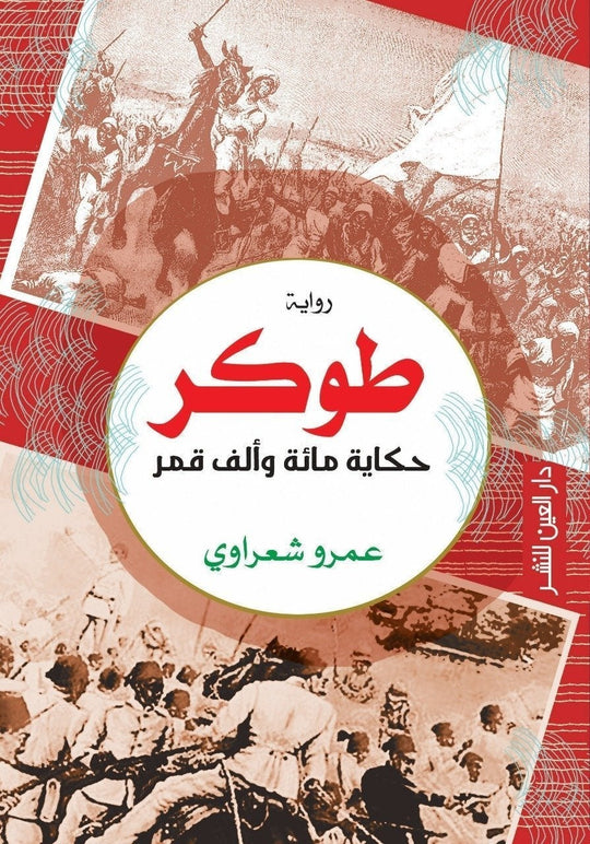 طوكر عمرو شعراوي قصص وروايات | المعرض المصري للكتاب EGBookfair
