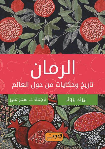 الرمان .. تاريخ وحكايات من حول العالم .. رواية من المانيا بيرند برونر قصص وروايات | المعرض المصري للكتاب EGBookfair