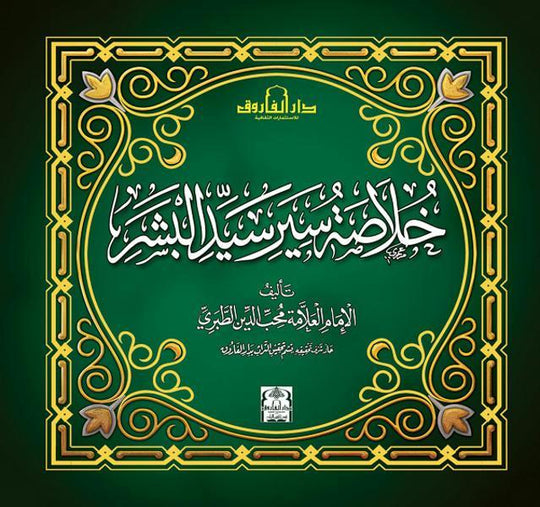 خلاصة سير سيد البشر المحب الطبري كتب دينية | المعرض المصري للكتاب EGBookfair