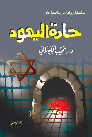 حارة اليهود نجيب الكيلاني | المعرض المصري للكتاب EGBookFair