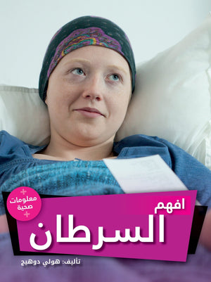 افهم السرطان هولي دوهيج | المعرض المصري للكتاب EGBookFair