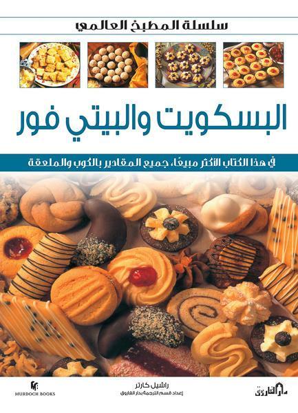 البسكويت والبيتي فور (بالألوان) - سلسلة المطبخ العالمي راشيل كارتر كتب عامة | المعرض المصري للكتاب EGBookfair