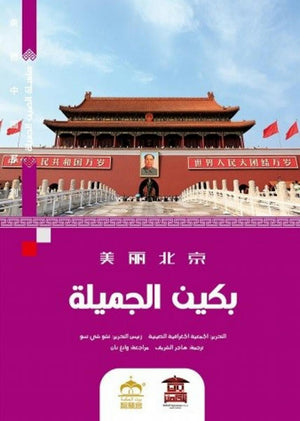 بكين الجميلة (ملون)  | المعرض المصري للكتاب EGBookFair