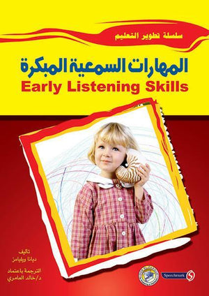 المهارات السمعية المبكرة ديانا ويليامز | المعرض المصري للكتاب EGBookFair