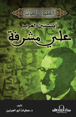 على مشرفه اينشتين العرب عطيات أبو العينين | المعرض المصري للكتاب EGBookFair