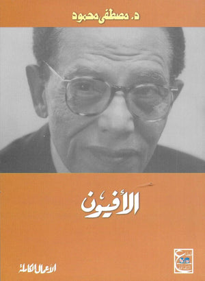 الأفيون د. مصطفي محمود | المعرض المصري للكتاب EGBookFair
