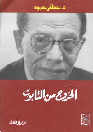 الخروج من التابوت د. مصطفي محمود | المعرض المصري للكتاب EGBookFair