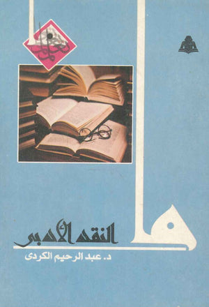ما النقد الأدبي عبد الرحيم الكردي | المعرض المصري للكتاب EGBookfair
