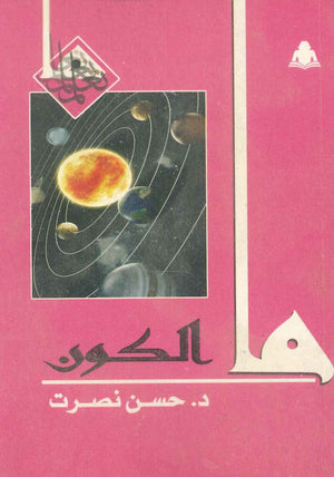 ما الكون حسن نصر | المعرض المصري للكتاب EGBookfair