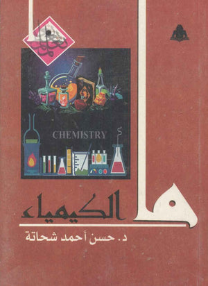ما الكيمياء حسن أحمد شحاتة | المعرض المصري للكتاب EGBookfair