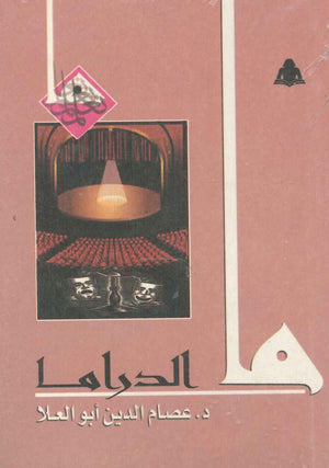ما الدراما عصام الدين أبو العلا | المعرض المصري للكتاب EGBookfair