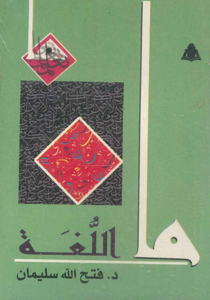 ما اللغة فتح الله سليمان | المعرض المصري للكتاب EGBookfair
