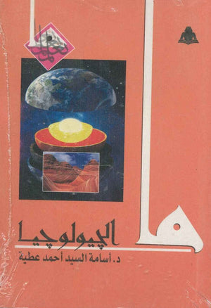 ما الجيولوجيا أسامة السيد أحمد عطية | المعرض المصري للكتاب EGBookfair