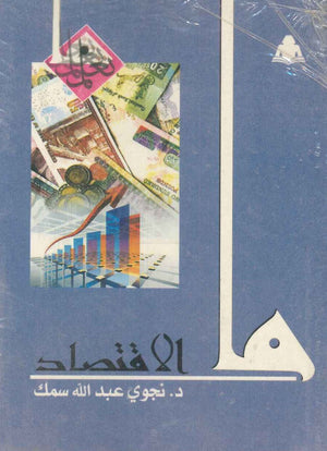 ما الأقتصاد نجوى عبد الله سمك | المعرض المصري للكتاب EGBookfair