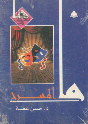 ما المسرح حسن عطية | المعرض المصري للكتاب EGBookfair
