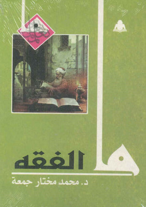 ما الفقه محمد مختار جمعة | المعرض المصري للكتاب EGBookfair