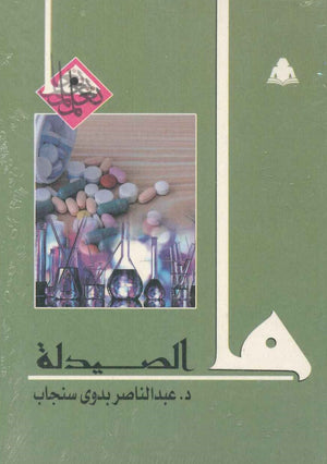 ما الصيدلة عبد الناصر بدوي سنجاب | المعرض المصري للكتاب EGBookfair