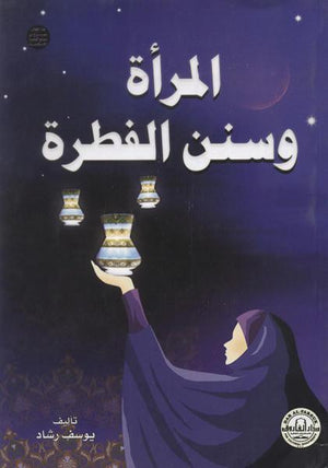 المرأة وسنن الفطرة يوسف رشاد | المعرض المصري للكتاب EGBookFair