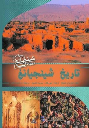 تاريخ شينجيانغ  | المعرض المصري للكتاب EGBookFair