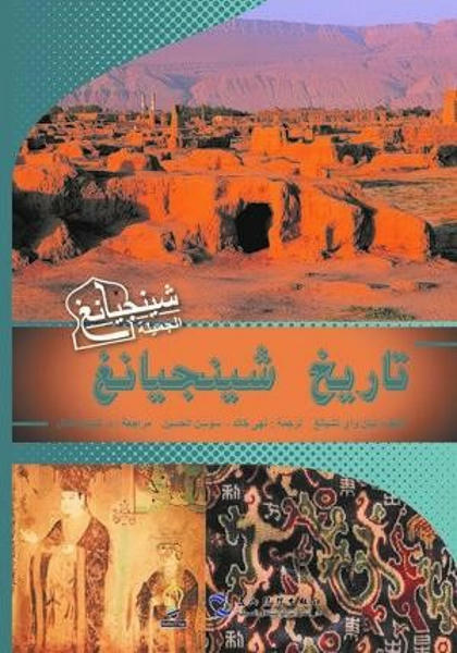 تاريخ شينجيانغ كتب عامة | المعرض المصري للكتاب EGBookfair