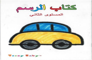 كتاب الرسم مستوى ثاني خه جيا كتب اطفال | المعرض المصري للكتاب EGBookfair