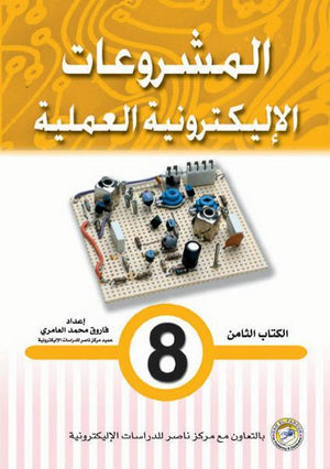 المشروعات الإليكترونية العملية الكتاب الثامن فاروق محمد العامري | المعرض المصري للكتاب EGBookFair