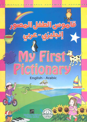 My First Pictionary - قاموس الطفل المصور (إنجليزي – عربي) Sterling Publishers | المعرض المصري للكتاب EGBookFair