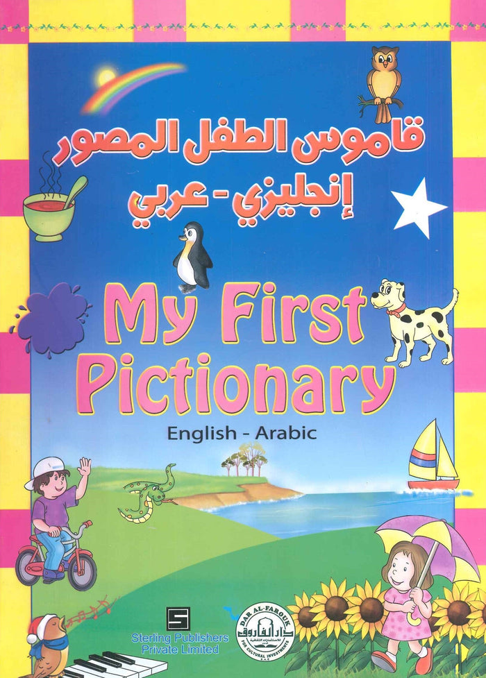 My First Pictionary - قاموس الطفل المصور (إنجليزي – عربي)