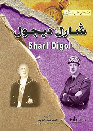شارل ديجول - سلسلة مشاهير عبر التاريخ عيد صبحي | المعرض المصري للكتاب EGBookFair
