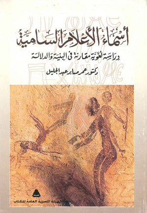 أسماء الأعلام السامية "دراسة لغوية مقارنة في البنية والدلالة" عمر صابر عبد الجليل | المعرض المصري للكتاب EGBookfair