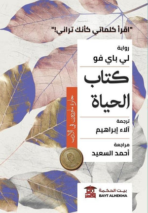كتاب الحياة لي باي فو | المعرض المصري للكتاب EGBookFair