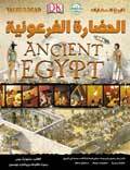 الحضارة الفرعونية - تاريخ الحضارات ستيوارت روس كتب اطفال | المعرض المصري للكتاب EGBookfair