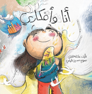 أنا وأفكاري عائشة الحارثي | المعرض المصري للكتاب EGBookFair