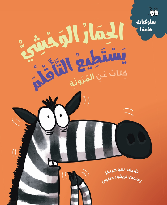 الحمار الوحشي يستطيع التأقلم (كتاب عن المرونة) سو جريفز كتب اطفال | المعرض المصري للكتاب EGBookfair