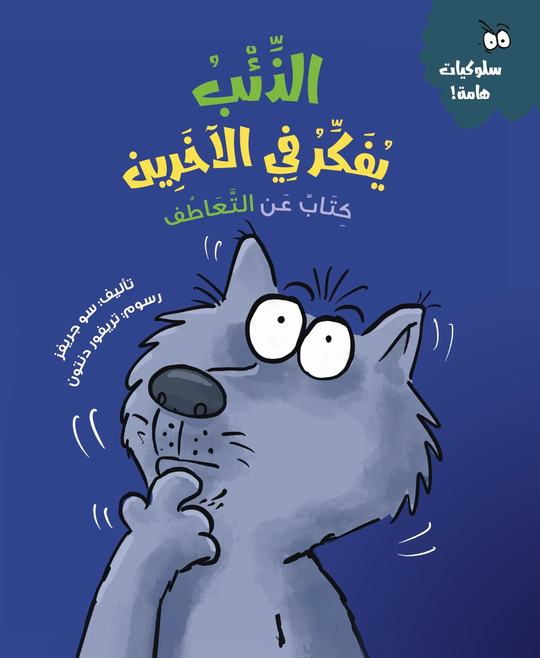 الذئب يفكر في الأخرين (كتاب عن التعاطف) سو جريفز كتب اطفال | المعرض المصري للكتاب EGBookfair
