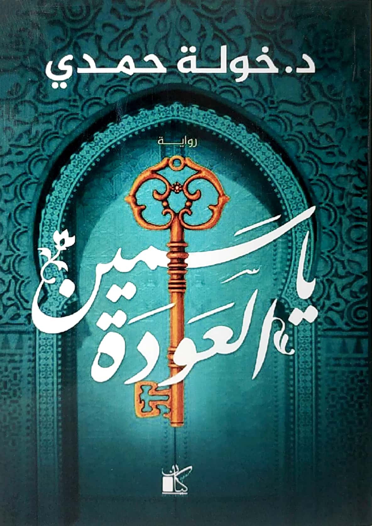 ياسمين العودة خولة حمدى قصص وروايات | المعرض المصري للكتاب EGBookfair