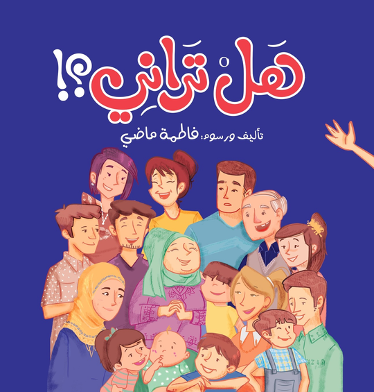 هل تراني؟! فاطمة ماضي كتب اطفال | المعرض المصري للكتاب EGBookfair