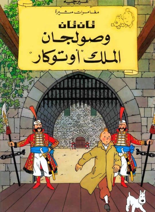 تان تان وصولجان الملك أوتوكار هيرجية كتب اطفال | المعرض المصري للكتاب EGBookfair
