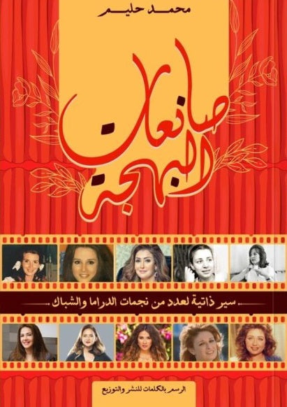 صانعات البهجة محمد حليم كتب عامة | المعرض المصري للكتاب EGBookfair